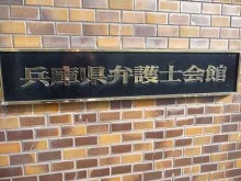 兵庫県弁護士会館2