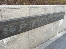 神戸法務総合庁舎3