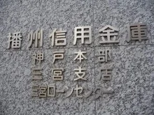 播州信用金庫神戸本部3
