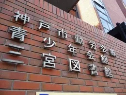 神戸市勤労会館2