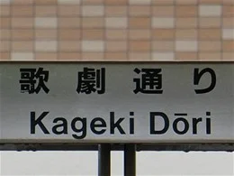 宝塚歌劇団すみれ寮6