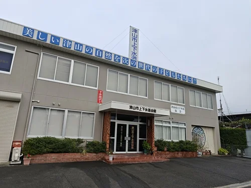 津山市上下水道会館