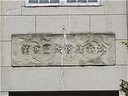 森本慶三記念館（旧津山基督教図書館）3