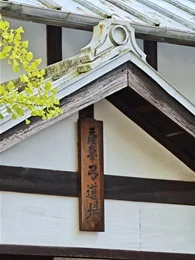 天理大学 弓道場2