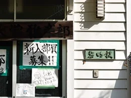 天理大学 黎明館2