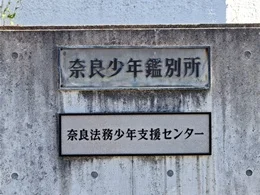 旧・奈良少年鑑別所2