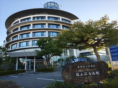 福山記念病院
