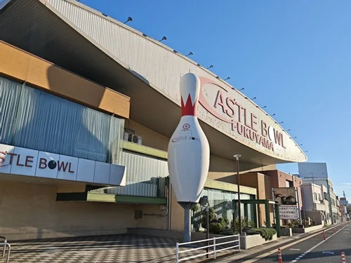 キャッスルボウル福山