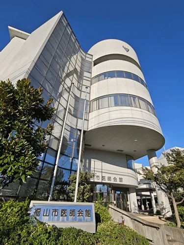 福山市医師会館