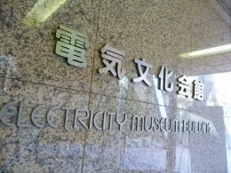 電気文化会館4