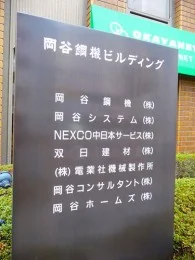 岡谷鋼機 本社3