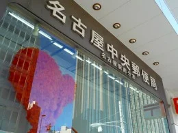 名古屋中央郵便局 名古屋駅前分室2