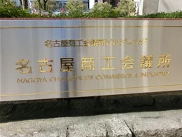 名古屋商工会議所ビル