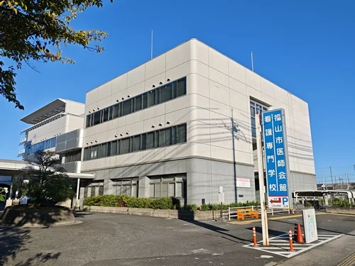 福山すこやかセンター東館