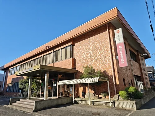 福山年金事務所