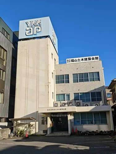 福山土木建設会館