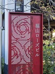 福山ローズビル2