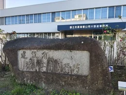 国土交通省福山河川国道事務所3