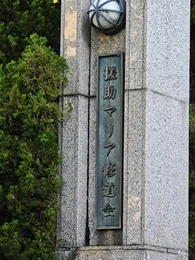 援助マリア修道会 福山修道院4