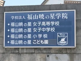 援助マリア修道会 福山修道院5