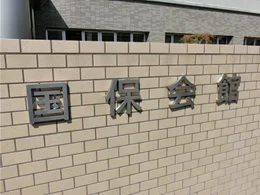国保会館2