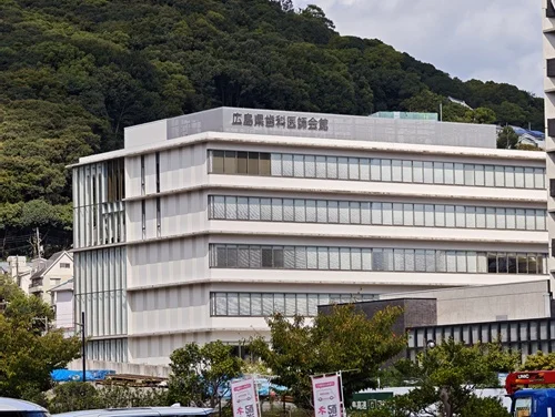 広島県歯科医師会館