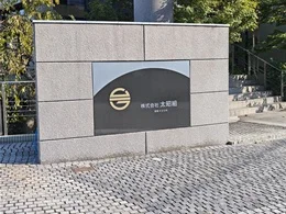 太昭組本社ビル2