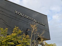 ゆう歯科クリニック2