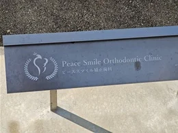 ピーススマイル矯正歯科2