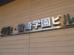 相鉄・岩崎学園ビル2