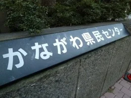 かながわ県民センター2