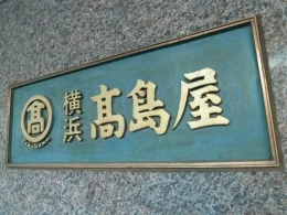 高島屋横浜店（相鉄ジョイナス）3