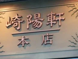 ヨコハマ・ジャスト3号館(崎陽軒本店)4