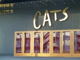 キヤノン・キャッツ・シアター2