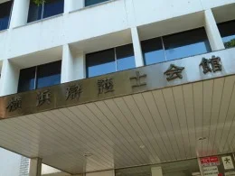 横浜弁護士会館2