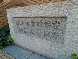 横浜地方検察庁4