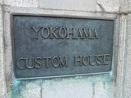 横浜税関本関庁舎7