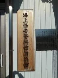 海上保安資料館横浜館（工作船展示館）2