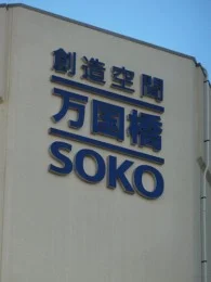 万国橋SOKO