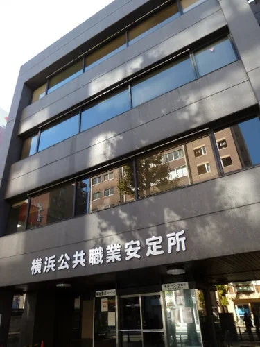 ハローワーク横浜 本庁舎