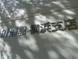 鹿島建設横浜支店2