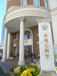 幸福の科学 神奈川本部2