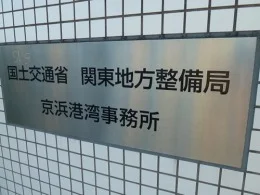 関東地方整備局 京浜港湾事務所2