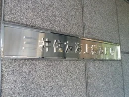 三井住友海上横浜ビル2