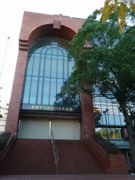 創価学会神奈川文化会館2