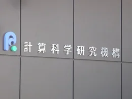 理化学研究所 計算科学研究センター（R-CCS）