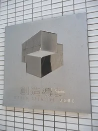 ワールド創造導夢（現・日本芸術会館）