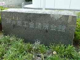 神戸商工会議所会館