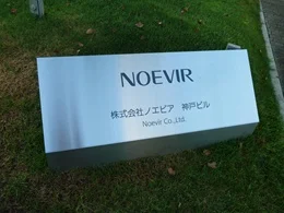 ノエビア 神戸本社ビル