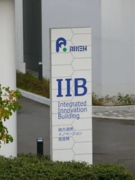 理化学研究所融合連携イノベーション推進棟(RIKEN IIB)